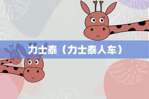 力士泰（力士泰人车）