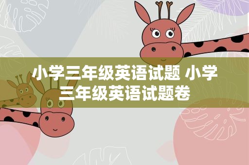 小学三年级英语试题 小学三年级英语试题卷