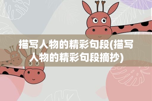 描写人物的精彩句段(描写人物的精彩句段摘抄)