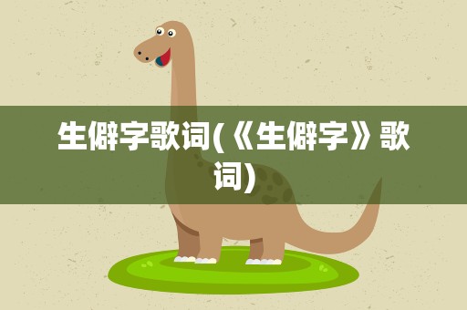 生僻字歌词(《生僻字》歌词)