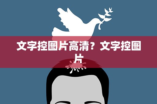 文字控图片高清？文字控图片