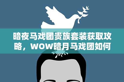 暗夜马戏团贵族套装获取攻略，WOW暗月马戏团如何获得10%智力或10%精神BUFF~