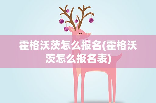 霍格沃茨怎么报名(霍格沃茨怎么报名表)