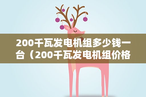 200千瓦发电机组多少钱一台（200千瓦发电机组价格）