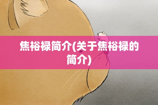 焦裕禄简介(关于焦裕禄的简介)