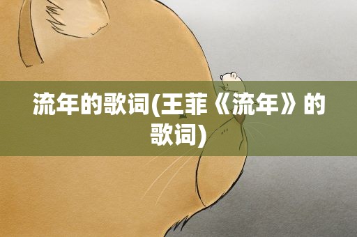 流年的歌词(王菲《流年》的歌词)