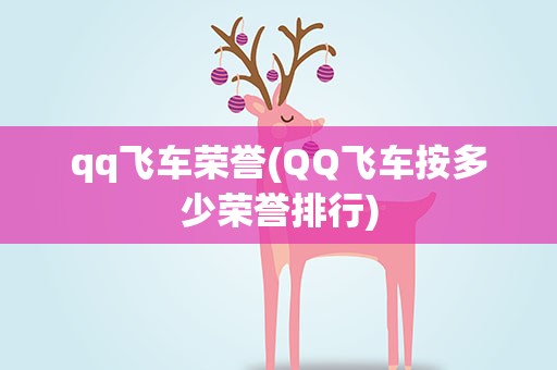qq飞车荣誉(QQ飞车按多少荣誉排行)