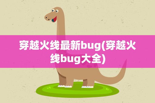 穿越火线最新bug(穿越火线bug大全)
