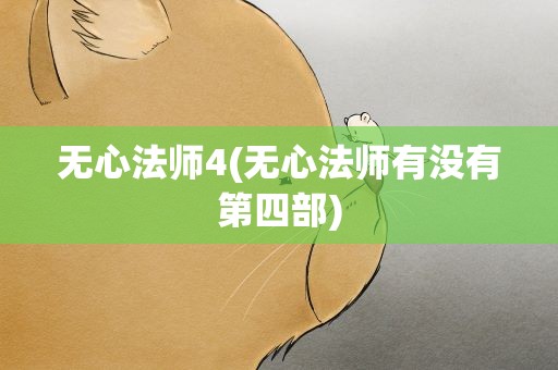无心法师4(无心法师有没有第四部)