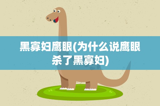 黑寡妇鹰眼(为什么说鹰眼杀了黑寡妇)