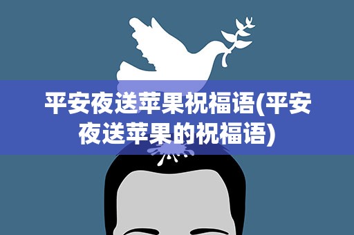 平安夜送苹果祝福语(平安夜送苹果的祝福语)