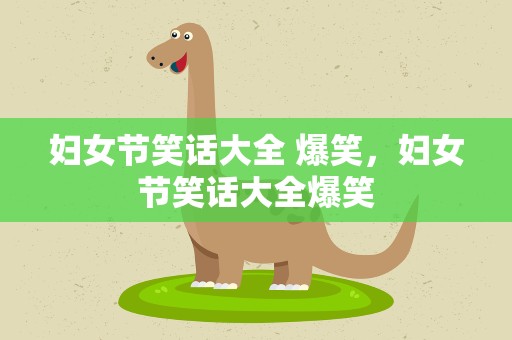 妇女节笑话大全 爆笑，妇女节笑话大全爆笑