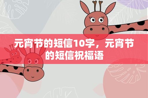元宵节的短信10字，元宵节的短信祝福语