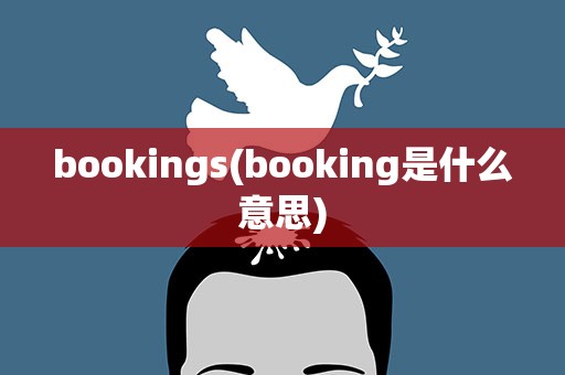 bookings(booking是什么意思)