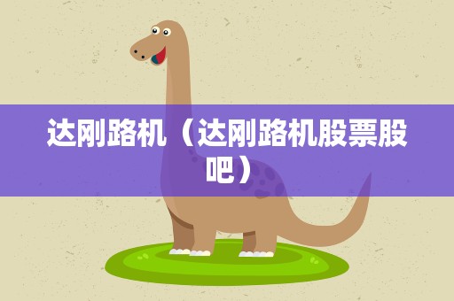 达刚路机（达刚路机股票股吧）