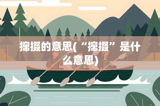 撺掇的意思(“撺掇”是什么意思)