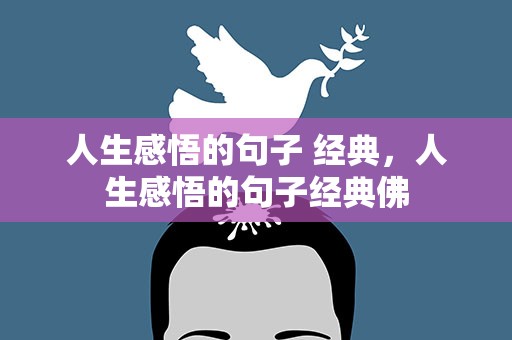 人生感悟的句子 经典，人生感悟的句子经典佛