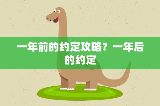 一年前的约定攻略？一年后的约定