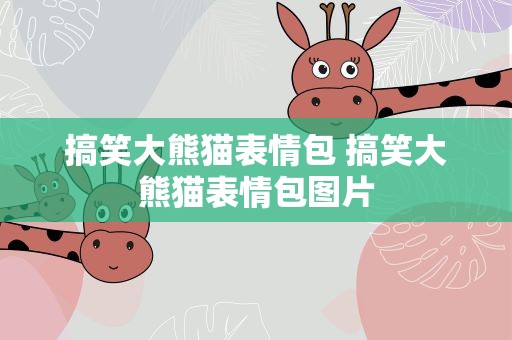 搞笑大熊猫表情包 搞笑大熊猫表情包图片