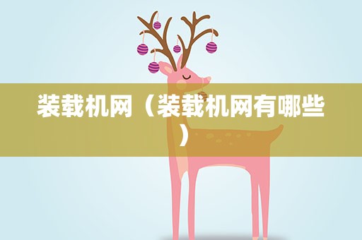 装载机网（装载机网有哪些）
