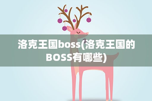 洛克王国boss(洛克王国的BOSS有哪些)
