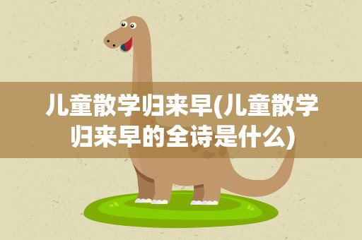 儿童散学归来早(儿童散学归来早的全诗是什么)