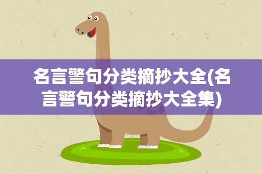 名言警句分类摘抄大全(名言警句分类摘抄大全集)
