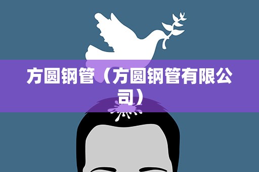 方圆钢管（方圆钢管有限公司）