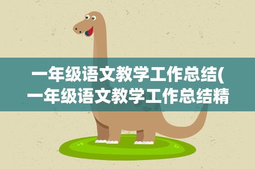 一年级语文教学工作总结(一年级语文教学工作总结精选)