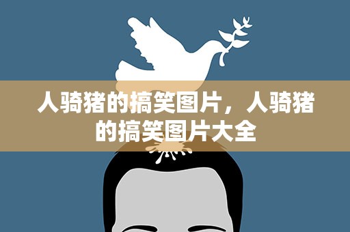 人骑猪的搞笑图片，人骑猪的搞笑图片大全