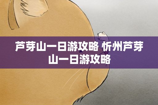 芦芽山一日游攻略 忻州芦芽山一日游攻略