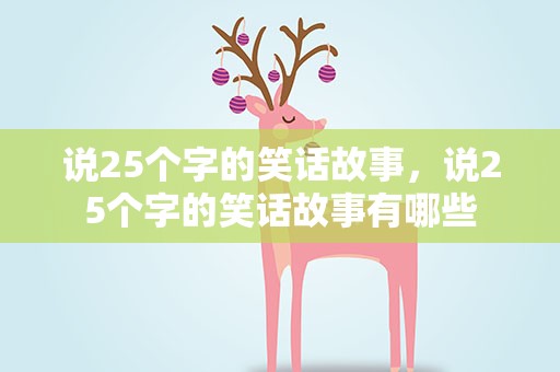 说25个字的笑话故事，说25个字的笑话故事有哪些