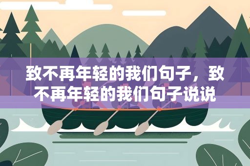 致不再年轻的我们句子，致不再年轻的我们句子说说