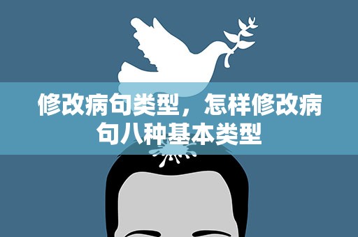 修改病句类型，怎样修改病句八种基本类型