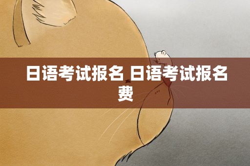 日语考试报名 日语考试报名费