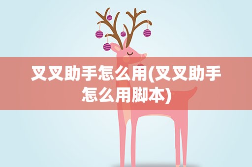 叉叉助手怎么用(叉叉助手怎么用脚本)