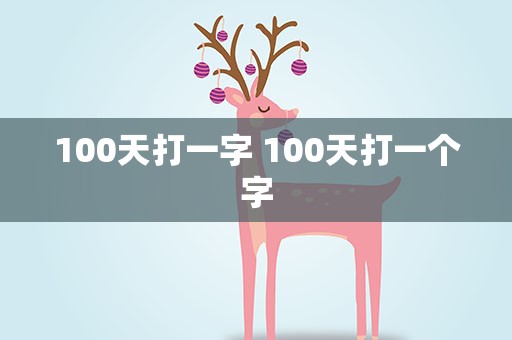100天打一字 100天打一个字