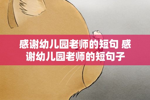 感谢幼儿园老师的短句 感谢幼儿园老师的短句子