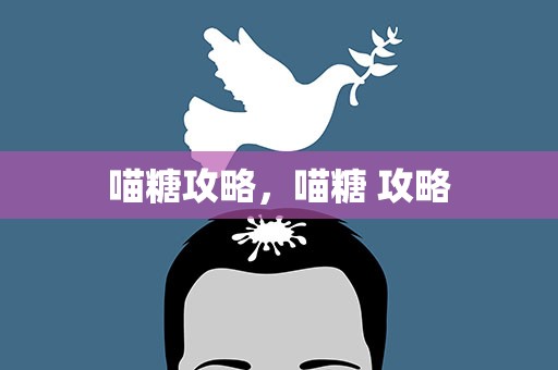 喵糖攻略，喵糖 攻略