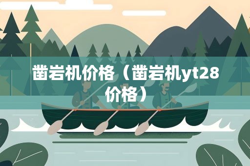 凿岩机价格（凿岩机yt28价格）