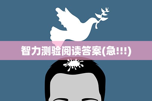 智力测验阅读答案(急!!!)