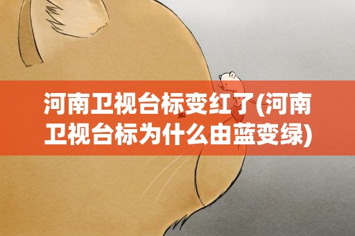 河南卫视台标变红了(河南卫视台标为什么由蓝变绿)