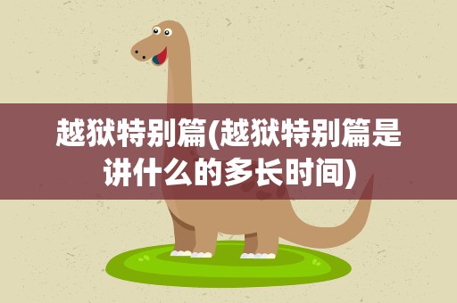 越狱特别篇(越狱特别篇是讲什么的多长时间)