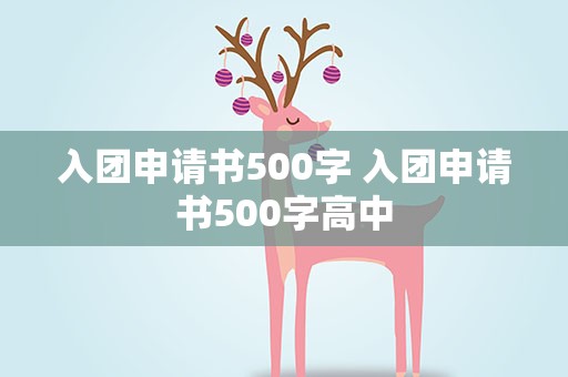 入团申请书500字 入团申请书500字高中