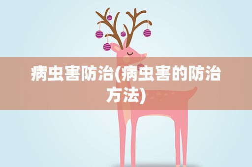 病虫害防治(病虫害的防治方法)