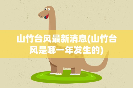 山竹台风最新消息(山竹台风是哪一年发生的)