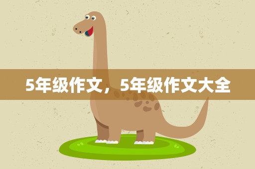 5年级作文，5年级作文大全