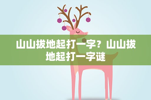 山山拔地起打一字？山山拔地起打一字谜