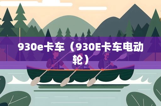 930e卡车（930E卡车电动轮）