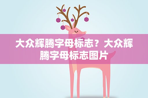 大众辉腾字母标志？大众辉腾字母标志图片